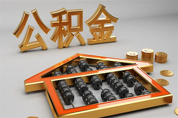 广元离职公积取（离职取公积金流程）