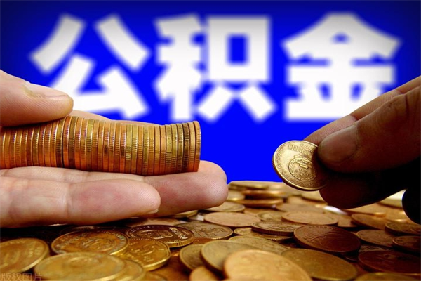 广元离职后公积金到哪里取（离职了公积金怎么去取）